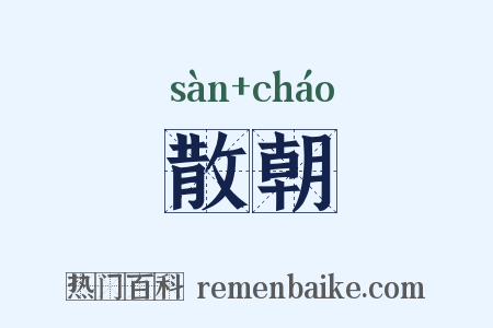 散朝是什么意思的图片